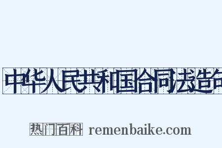 中华人民共和国合同法造句是什么意思的图片
